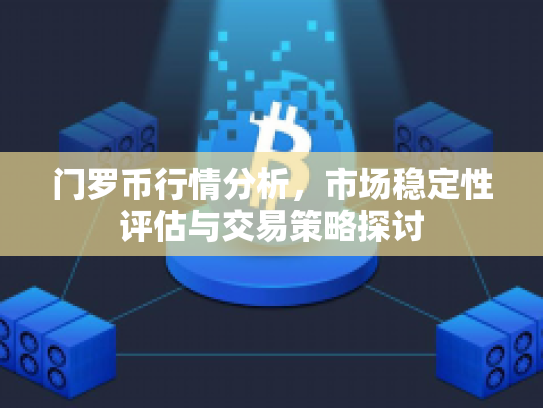 门罗币行情分析，市场稳定性评估与交易策略探讨