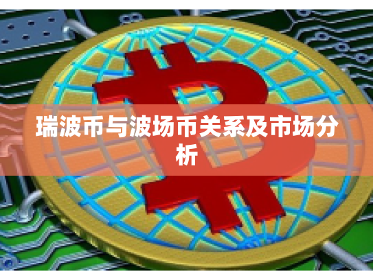 瑞波币与波场币关系及市场分析