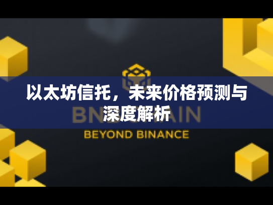 以太坊信托，未来价格预测与深度解析