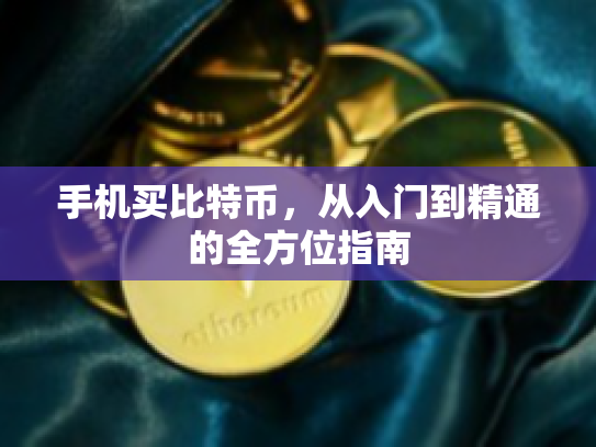 手机买比特币，从入门到精通的全方位指南