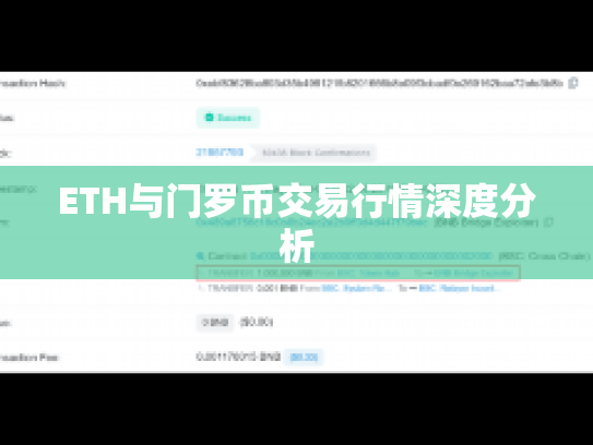 ETH与门罗币交易行情深度分析