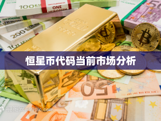 恒星币代码当前市场分析
