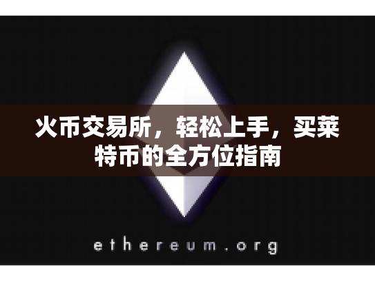 火币交易所，轻松上手，买莱特币的全方位指南