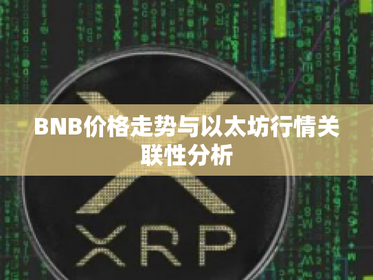BNB价格走势与以太坊行情关联性分析