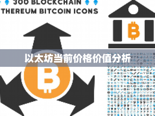 以太坊当前价格价值分析