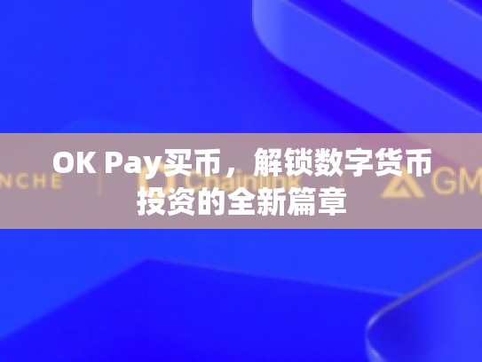 OK Pay买币，解锁数字货币投资的全新篇章