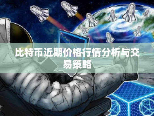 比特币近期价格行情分析与交易策略