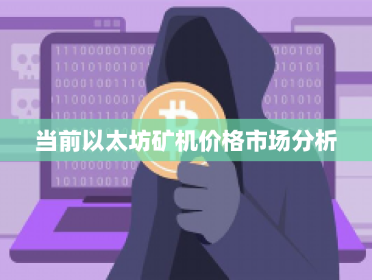 当前以太坊矿机价格市场分析