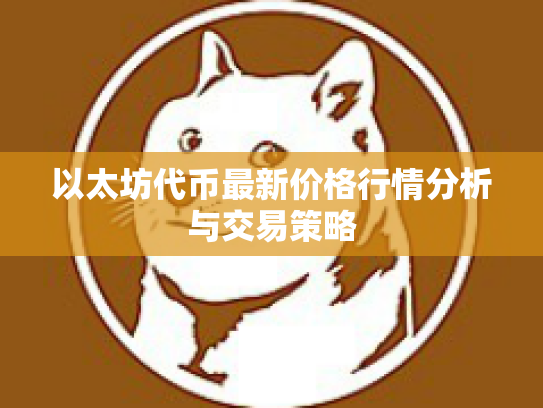 以太坊代币最新价格行情分析与交易策略