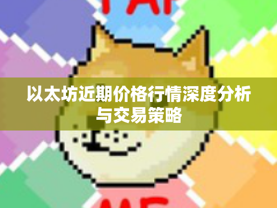 以太坊近期价格行情深度分析与交易策略