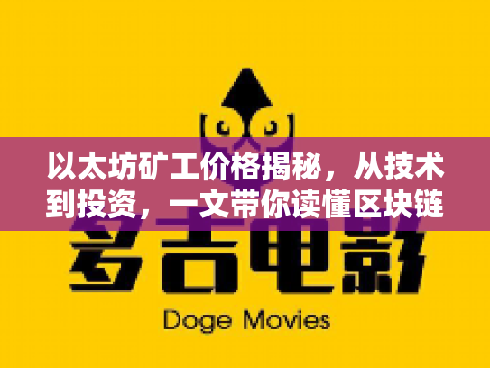 以太坊矿工价格揭秘，从技术到投资，一文带你读懂区块链新机遇