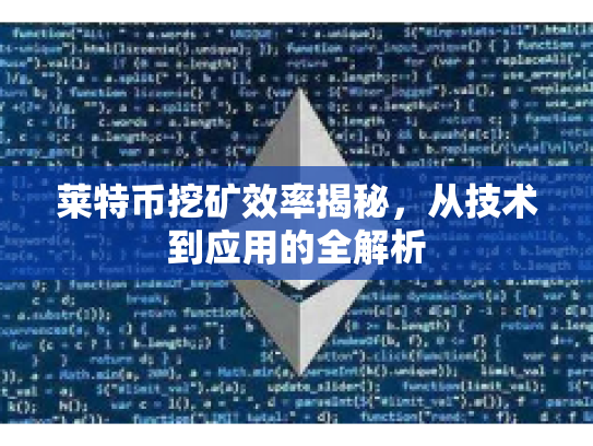 莱特币挖矿效率揭秘，从技术到应用的全解析