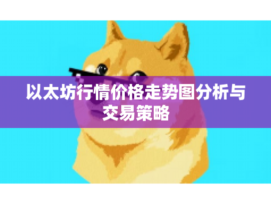 以太坊行情价格走势图分析与交易策略