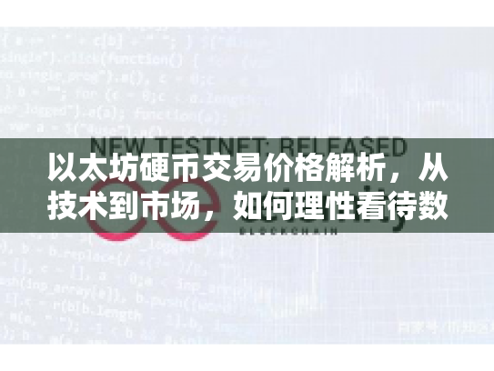 以太坊硬币交易价格解析，从技术到市场，如何理性看待数字货币交易