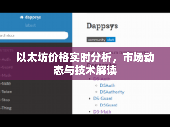 以太坊价格实时分析，市场动态与技术解读