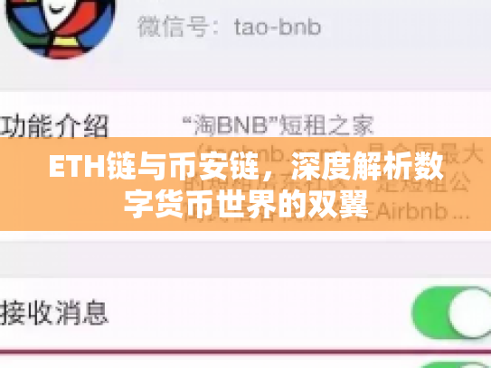 ETH链与币安链，深度解析数字货币世界的双翼