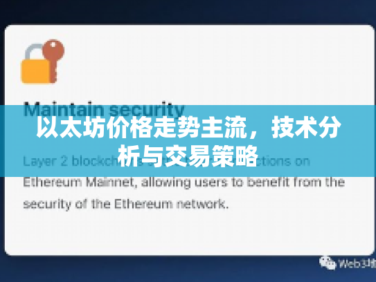 以太坊价格走势主流，技术分析与交易策略