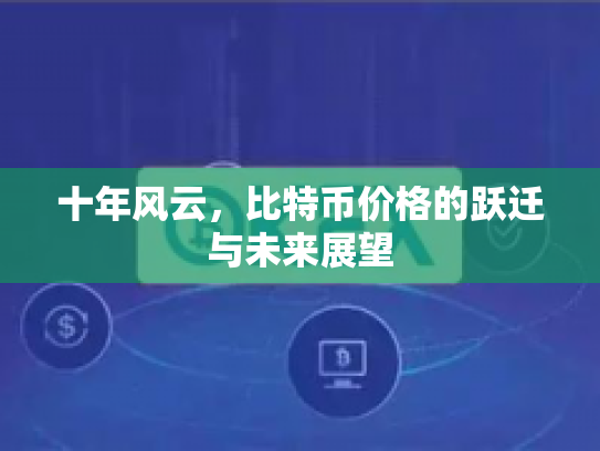 十年风云，比特币价格的跃迁与未来展望