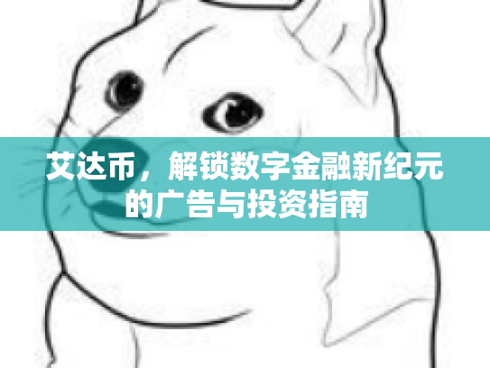 艾达币，解锁数字金融新纪元的广告与投资指南