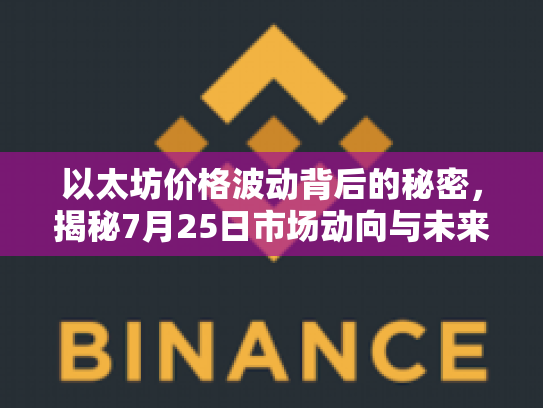 以太坊价格波动背后的秘密，揭秘7月25日市场动向与未来机遇