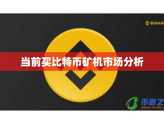 当前买比特币矿机市场分析