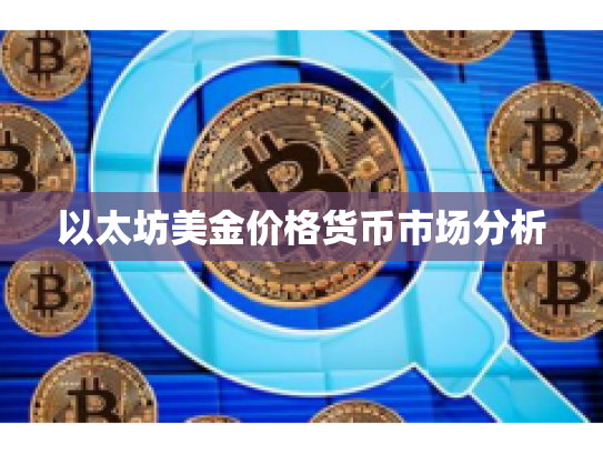 以太坊美金价格货币市场分析