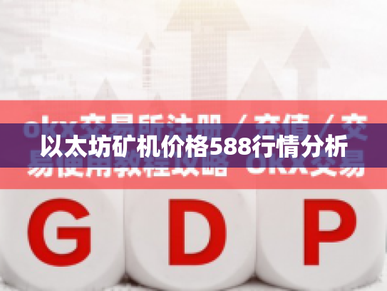 以太坊矿机价格588行情分析