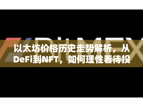 以太坊价格历史走势解析，从DeFi到NFT，如何理性看待投资机遇与风险