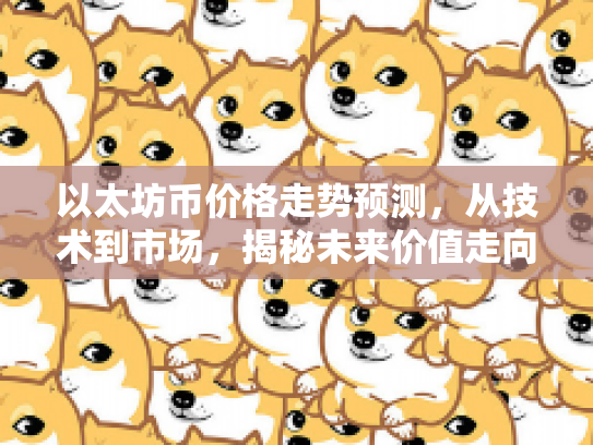 以太坊币价格走势预测，从技术到市场，揭秘未来价值走向