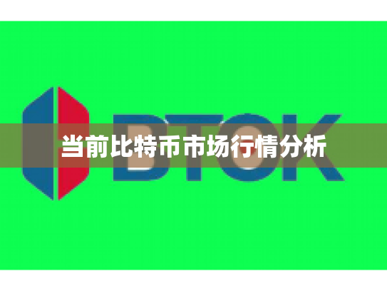 当前比特币市场行情分析