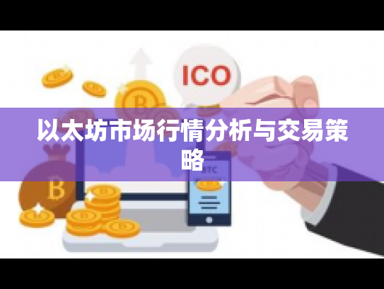 以太坊市场行情分析与交易策略