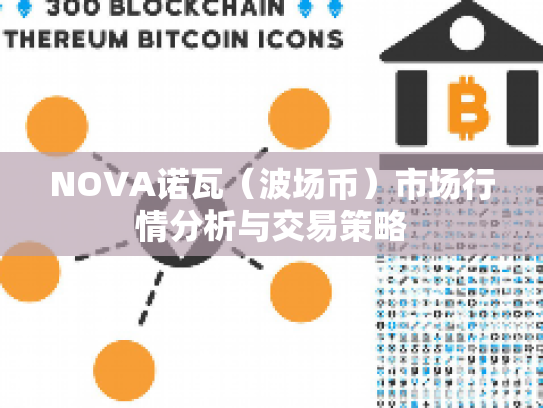 NOVA诺瓦（波场币）市场行情分析与交易策略