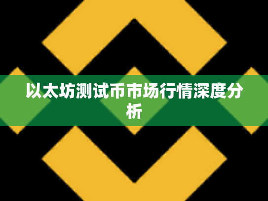 以太坊测试币市场行情深度分析
