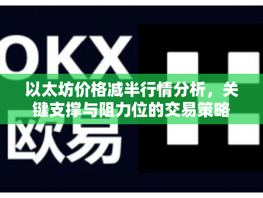 以太坊价格减半行情分析，关键支撑与阻力位的交易策略