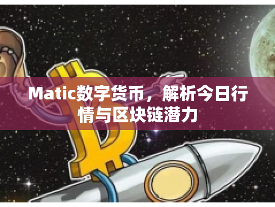 Matic数字货币，解析今日行情与区块链潜力