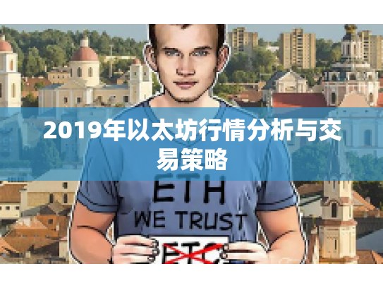2019年以太坊行情分析与交易策略