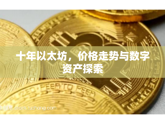 十年以太坊，价格走势与数字资产探索