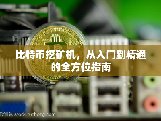 比特币挖矿机，从入门到精通的全方位指南
