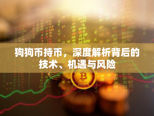 狗狗币持币，深度解析背后的技术、机遇与风险