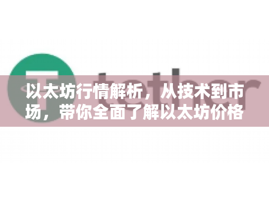 以太坊行情解析，从技术到市场，带你全面了解以太坊价格与潜力