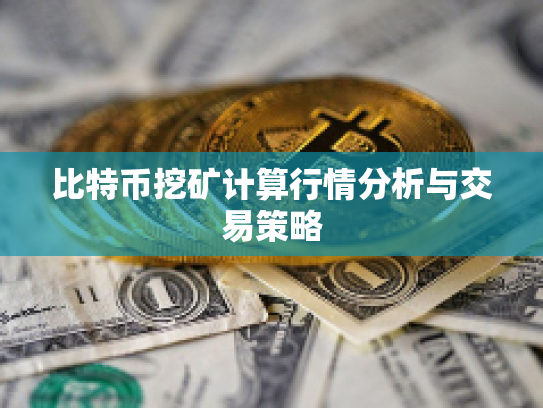 比特币挖矿计算行情分析与交易策略