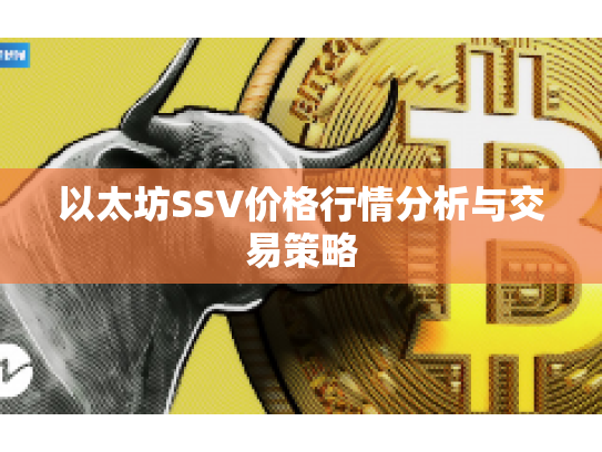 以太坊SSV价格行情分析与交易策略