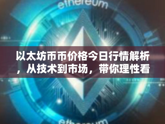 以太坊币币价格今日行情解析，从技术到市场，带你理性看待数字资产投资