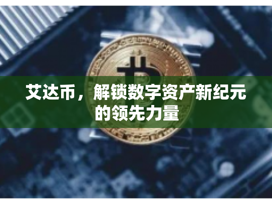 艾达币，解锁数字资产新纪元的领先力量