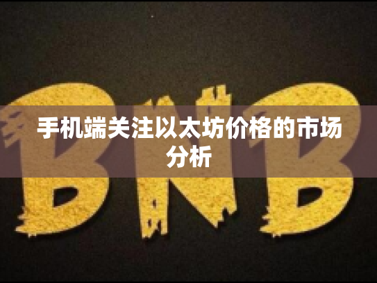 手机端关注以太坊价格的市场分析