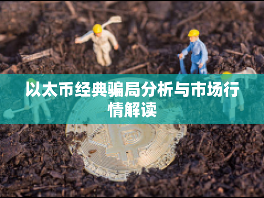 以太币经典骗局分析与市场行情解读