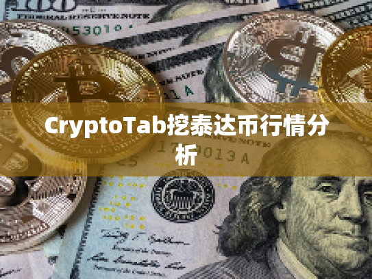 CryptoTab挖泰达币行情分析