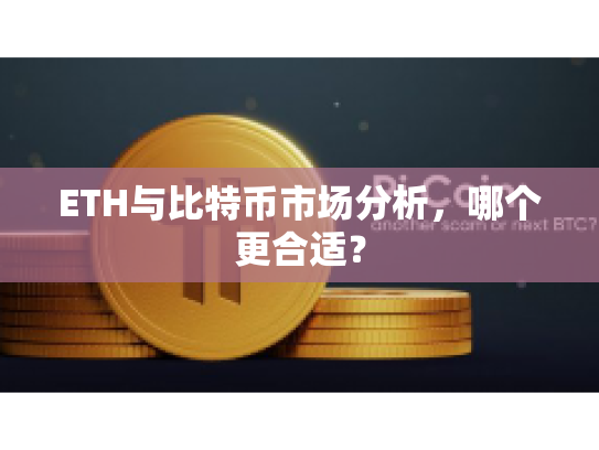 ETH与比特币市场分析，哪个更合适？