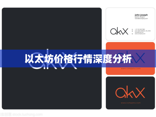 以太坊价格行情深度分析