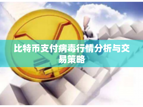 比特币支付病毒行情分析与交易策略